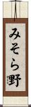 みそら野 Scroll