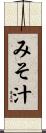 みそ汁 Scroll