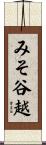 みそ谷越 Scroll