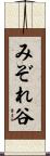 みぞれ谷 Scroll
