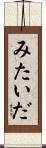 みたいだ Scroll