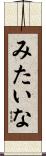 みたいな Scroll