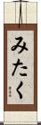 みたく Scroll