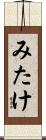 みたけ Scroll