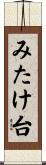 みたけ台 Scroll