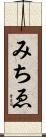 みちゑ Scroll