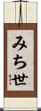 みち世 Scroll