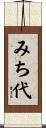 みち代 Scroll