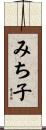 みち子 Scroll