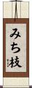 みち枝 Scroll