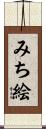 みち絵 Scroll