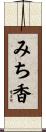 みち香 Scroll