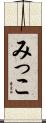 みっこ Scroll