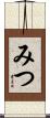 みつ Scroll