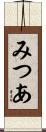 みつあ Scroll