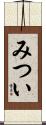 みつい Scroll