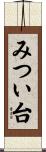 みつい台 Scroll