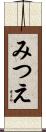 みつえ Scroll