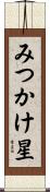 みつかけ星 Scroll