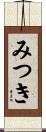 みつき Scroll