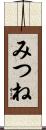 みつね Scroll