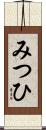 みつひ Scroll