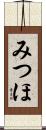 みつほ Scroll