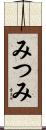 みつみ Scroll