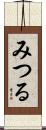 みつる Scroll