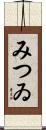 みつゐ Scroll