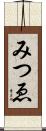 みつゑ Scroll