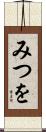 みつを Scroll