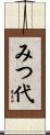 みつ代 Scroll