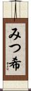 みつ希 Scroll