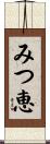 みつ恵 Scroll