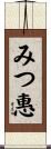 みつ惠 Scroll