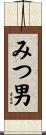 みつ男 Scroll