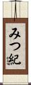 みつ紀 Scroll
