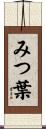 みつ葉 Scroll