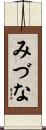 みづな Scroll