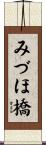 みづほ橋 Scroll