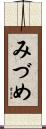 みづめ Scroll