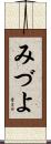 みづよ Scroll