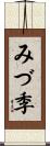 みづ季 Scroll