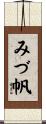 みづ帆 Scroll