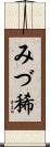 みづ稀 Scroll