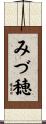みづ穂 Scroll