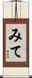 みて Scroll