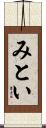 みとい Scroll