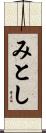 みとし Scroll